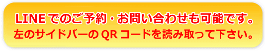 LINEでのお問合せ