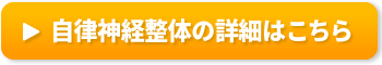 自律神経整体とは