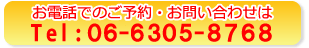 電話: 06-6305-8768