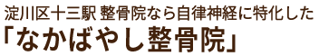 淀川区十三駅「なかばやし整骨院」