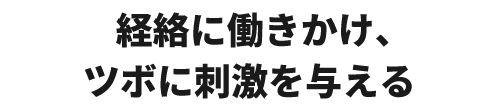 経絡に働きかけ、ツボに刺激を与える