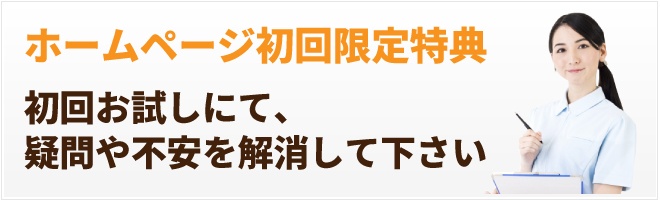 初回お試しにて、疑問や不安を解消して下さい