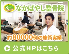 なかばやし整骨院公式HP